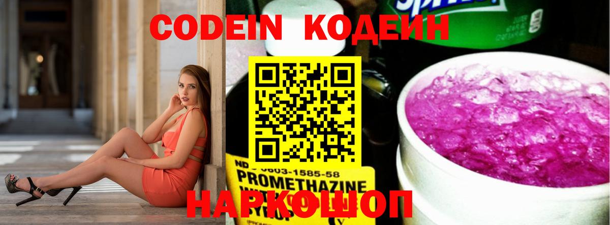 Codein напиток Lean (лин) Конаково